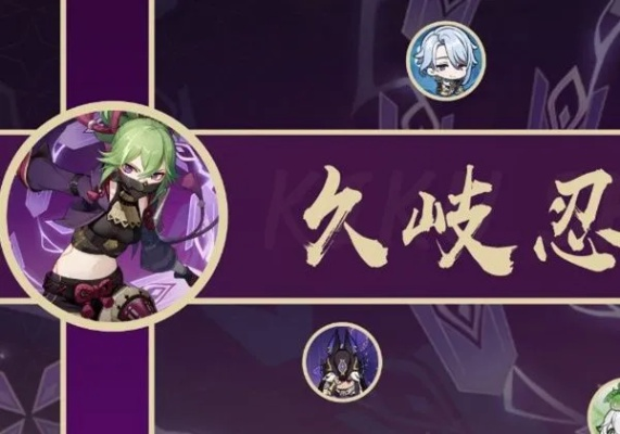 《原神》久岐忍绽放最强阵容攻略，打造超神队伍！