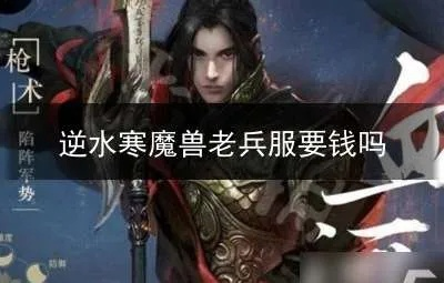 逆水寒魔兽老兵服角色养成攻略：深度解析新技巧