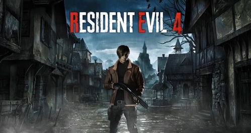 《生化4重制版》城主BOSS速通秘籍：掌握新战术轻松通关