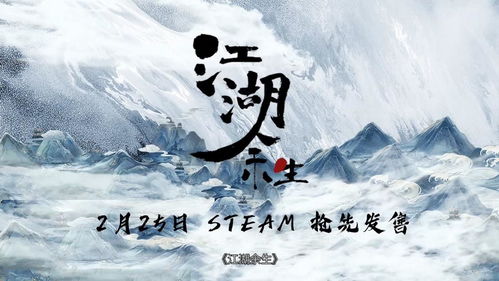 《江湖余生》正式版上线！探索东方武侠新篇章