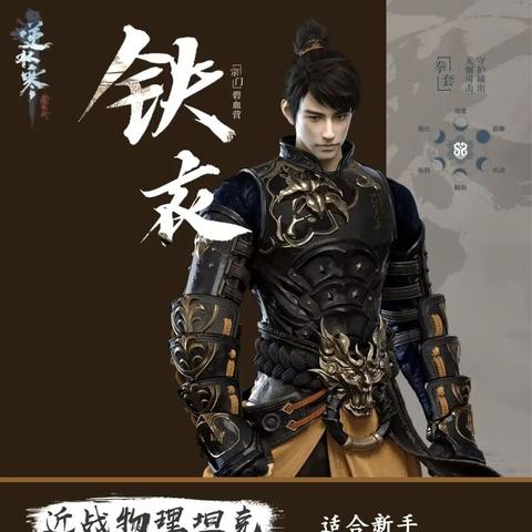 《逆水寒》铁衣属性优化指南：揭秘高效防御收益策略