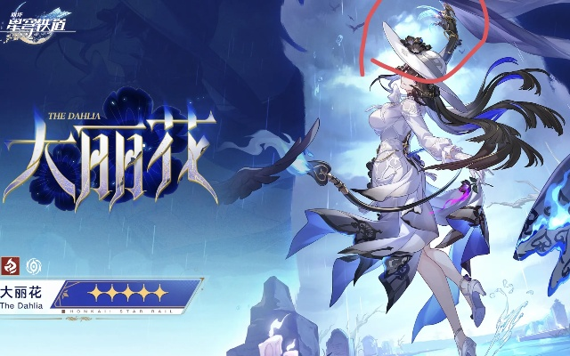 五星大丽花闪耀登场，新版本《崩坏星穹铁道》惊喜升级