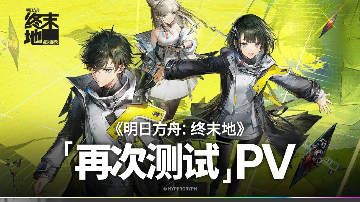 明日方舟终末地公测倒计时，揭秘全新策略手游上线日