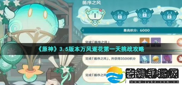 《原神》万风逐花活动攻略：高效通关秘籍，轻松解锁新价值