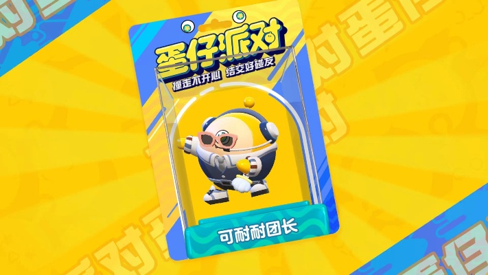 蛋仔派对MVP大揭秘!佩姬夺冠有啥内幕?攻略在此! 蛋仔派对MVP大揭秘!佩姬夺冠有啥内幕?攻略在此!