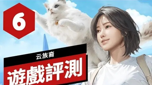 云族裔购买必看,游戏难题咋破?攻略技巧心得全在这！