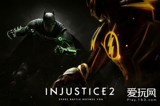 《不义联盟2》揭秘：正义与邪恶的终极对决，动画盛宴再现传奇！