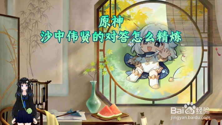 《原神》沙中伟贤对答获取攻略！独家秘籍！