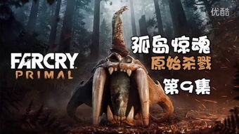 《孤岛惊魂原始杀戮》白金攻略：全奖杯解锁秘籍深度解析