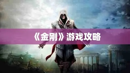 金刚游戏，隐藏剧情全解锁+实战连招秘籍，90%玩家不知道的细节！