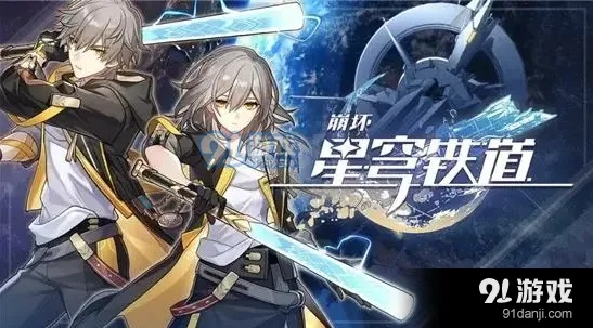 探索《崩坏星穹铁道》模拟宇宙玩法，解锁全新星际奖励攻略