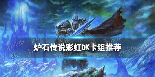 《炉石传说》三色彩虹DK卡组攻略：DK卡组构筑秘籍曝光