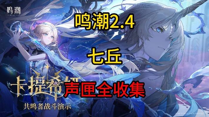 《鸣潮》七丘声匣分布攻略：高效回收指南速查