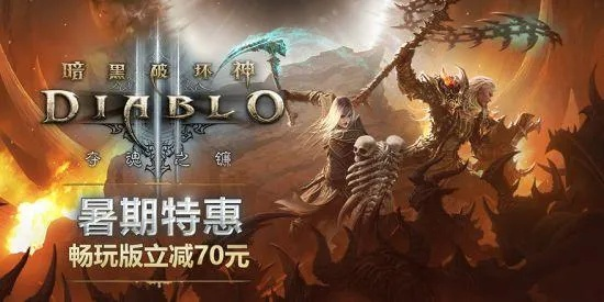 暗黑破坏神3要钱吗？2025年你不知道的付费真相与免费玩法