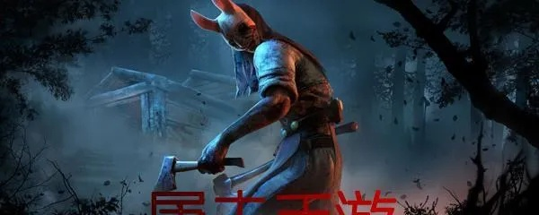 《黎明杀机》屠夫高玩攻略：夹子屠夫玩法深度解析，技巧提升秘籍