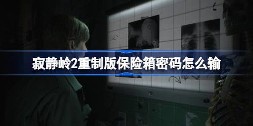 《寂静岭2重制版》困难模式天平解谜攻略大揭秘