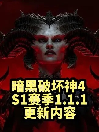 《暗黑4》S11赛季揭秘：圣化机制与词条价值解析