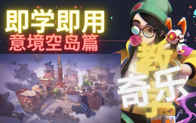 恺宙空岛施放秘境，解锁瓦罗兰特最强操控技巧