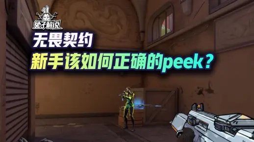 《瓦罗兰特枪选位PEEK攻略：解锁无畏战术新境界》