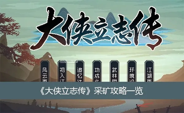 《大侠立志传》采矿达人养成记：高效提升采矿等级秘籍