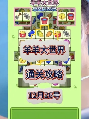 羊羊大世界通关攻略：揭秘3月21日全新挑战技巧