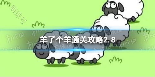 《羊了个羊》通关攻略：揭秘大世界3月19日全新挑战技巧