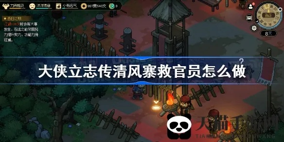 清风寨营救官员攻略：高效解密新策略