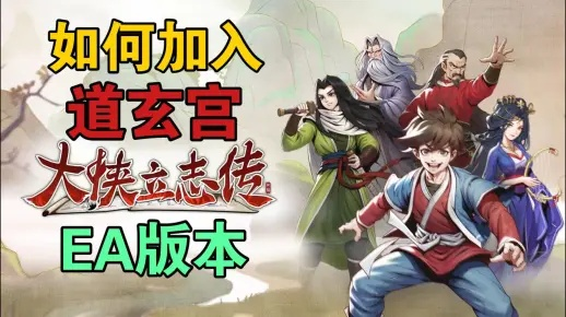 《大侠立志传》道玄宗加入攻略：解锁神秘宗门新篇章