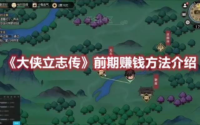 新手速赚攻略：揭秘《大侠立志传》80贯钱高效秘籍