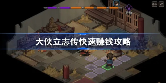 《大侠立志传》EA版快速致富攻略，解锁财富新秘籍