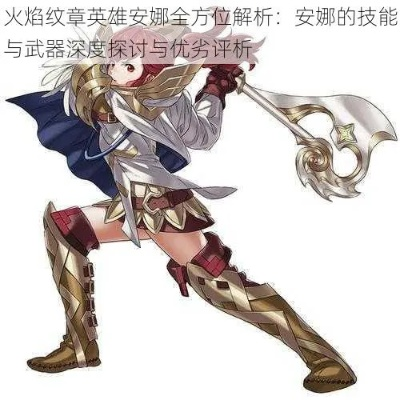 《火焰纹章结合》转职攻略：深度解析安娜成长秘籍，打造最强英雄