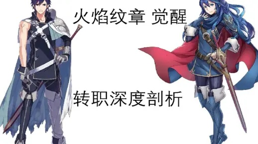 火焰纹章结合转职攻略：揭秘高效转职时期与条件解析