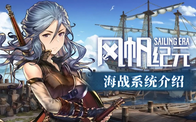 《风帆纪元》独家攻略：揭秘角色专属装备高效获取秘籍