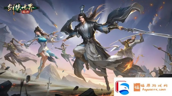 江湖风云变幻,剑侠世界起源邀你体验别样豪侠之旅