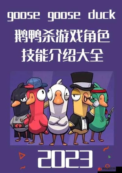 《鹅鸭杀》全职业攻略：深度解析，新手必看玩法技巧