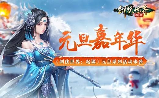 瑞雪燃战魂双旦盛宴，《剑侠世界：起源》跨年盛典豪礼放送惊喜不断