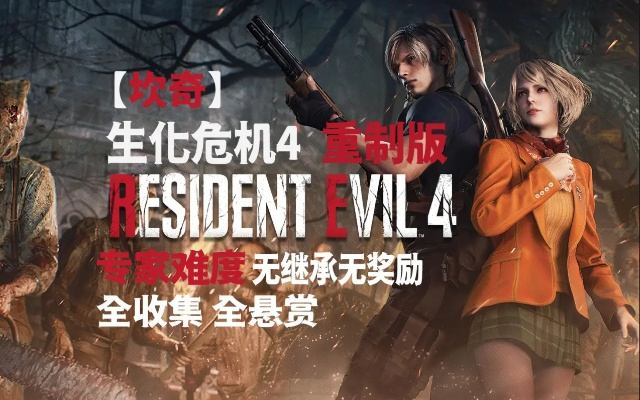 豪华版独享！《生化危机4》重制版奖励内容大揭秘，惊喜值飙升！