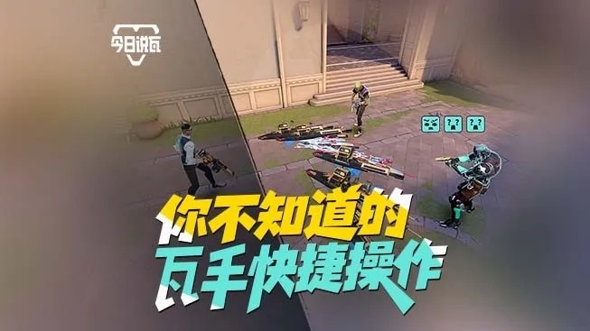 《无畏契约手游》速成攻略：瓦学秘籍，轻松上手新体验