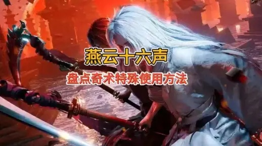 《燕云十六声》T0奇术轻松得，独家秘籍助你一臂之力