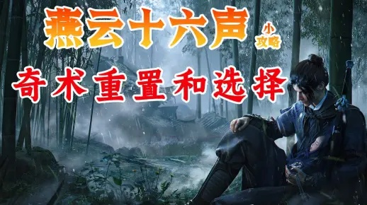 《燕云十六声》青溪门派攻略：解锁神秘青溪，掌握隐世秘术