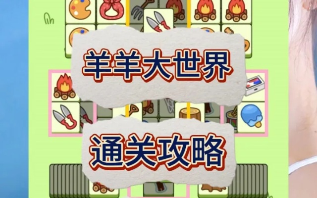 羊羊大世界通关秘籍：2月22日独家攻略解锁新技巧