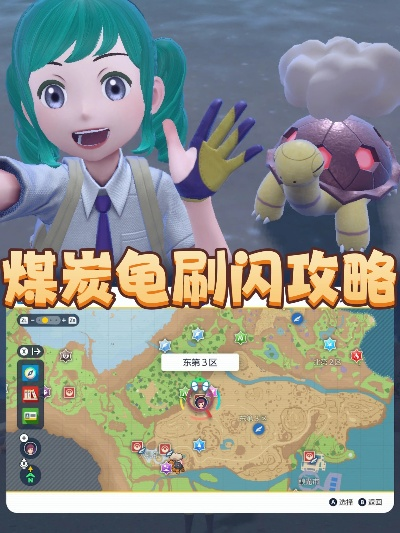 《宝可梦朱紫》煤炭龟刷闪攻略：高效位置解析与技巧分享