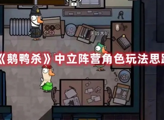 《鹅鸭杀》中立攻略：深度解析生存技巧，解锁全新游戏体验