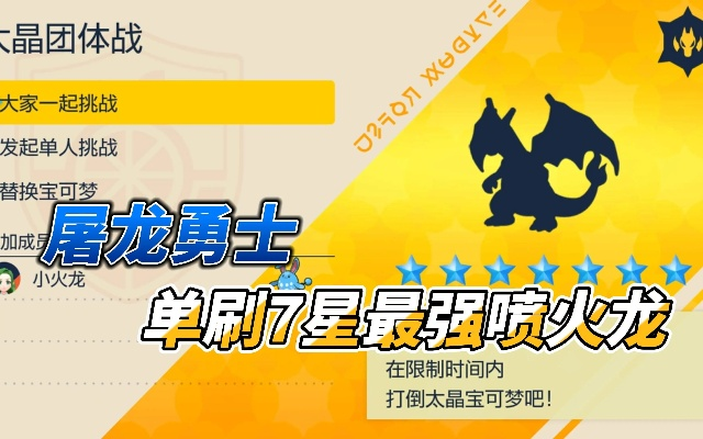 《宝可梦朱紫》太晶坑7星喷火龙单刷攻略，揭秘高效打手技巧