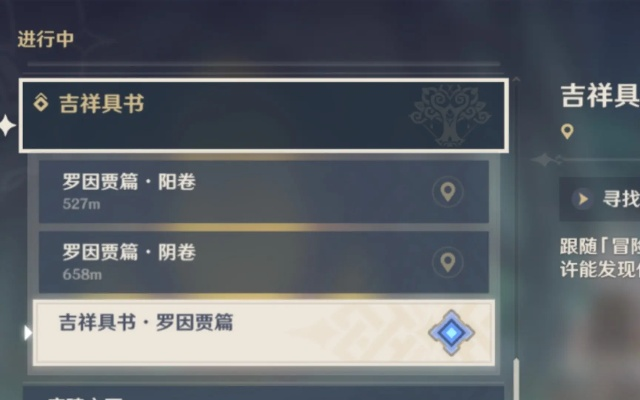 《原神》罗因贾篇吉祥具书任务攻略：接取地点全解析，攻略秘籍一网打尽