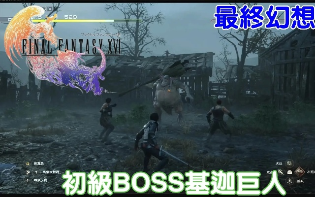 《FF16基迦巨人无伤攻略：教你轻松击败巨人》