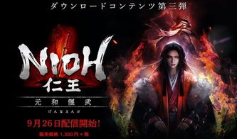 《仁王》DLC元和偃武+无间狱+1.0全制作书攻略速查指南