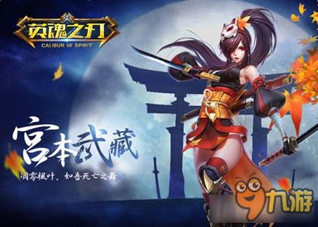 《英魂之刃》宫本武藏“夏花”皮肤引爆夏日狂欢