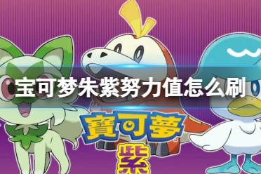 《宝可梦朱紫》全图鉴攻略视频，轻松解锁所有宝可梦！