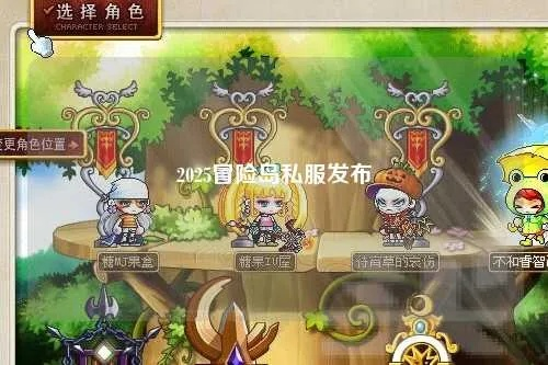 冒险岛官方2025藏了多少狠活？隐藏副本/职业神装/限时福利全揭秘！